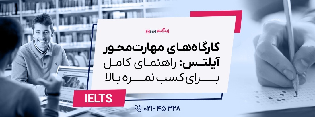 کارگاه‌های مهارت‌محور آیلتس: راهنمای کامل برای کسب نمره بالا