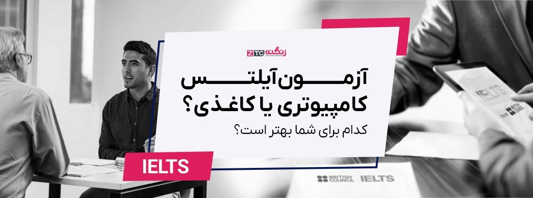 آزمون آیلتس کامپیوتری یا کاغذی؟ کدام برای شما در سال ۲۰۲۵ بهتر است؟