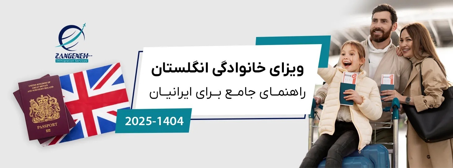 ویزای خانوادگی انگلستان در سال 2025: راهنمای جامع برای ایرانیان