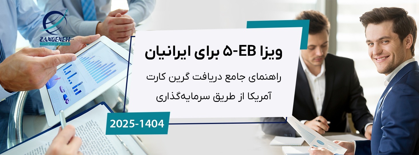 ویزا EB-5 برای ایرانیان: راهنمای جامع دریافت گرین کارت آمریکا از طریق سرمایه‌گذاری (آپدیت 2025)
