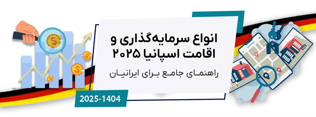 انواع سرمایه‌گذاری و اقامت اسپانیا ۲۰۲۵: راهنمای جامع گلدن ویزا، ثبت شرکت و سایر مسیرها برای ایرانیان