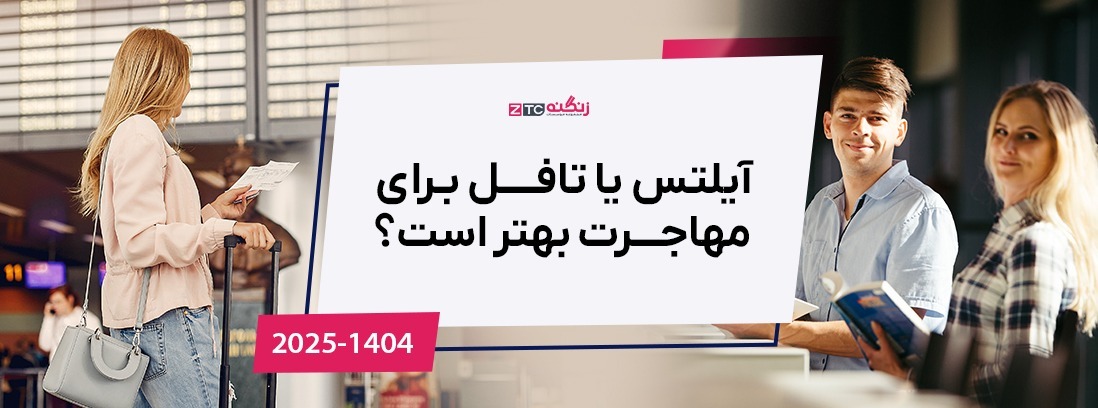 آیلتس یا تافل برای مهاجرت بهتر است؟ (آپدیت 2025)