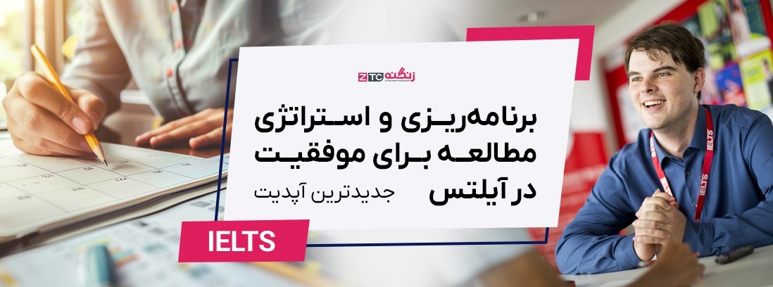 برنامه‌ریزی و استراتژی مطالعه برای موفقیت در آیلتس (۲۰۲۵)