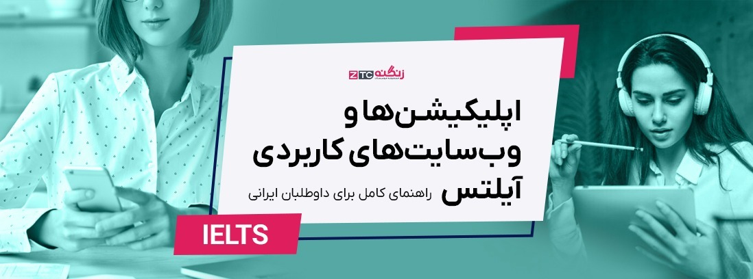 اپلیکیشن‌ها و وب‌سایت‌های کاربردی آیلتس: راهنمای کامل ۲۰۲۵ برای داوطلبان ایرانی