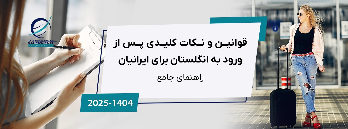 راهنمای جامع ۲۰۲۵: قوانین و نکات کلیدی پس از ورود به انگلستان برای ایرانیان