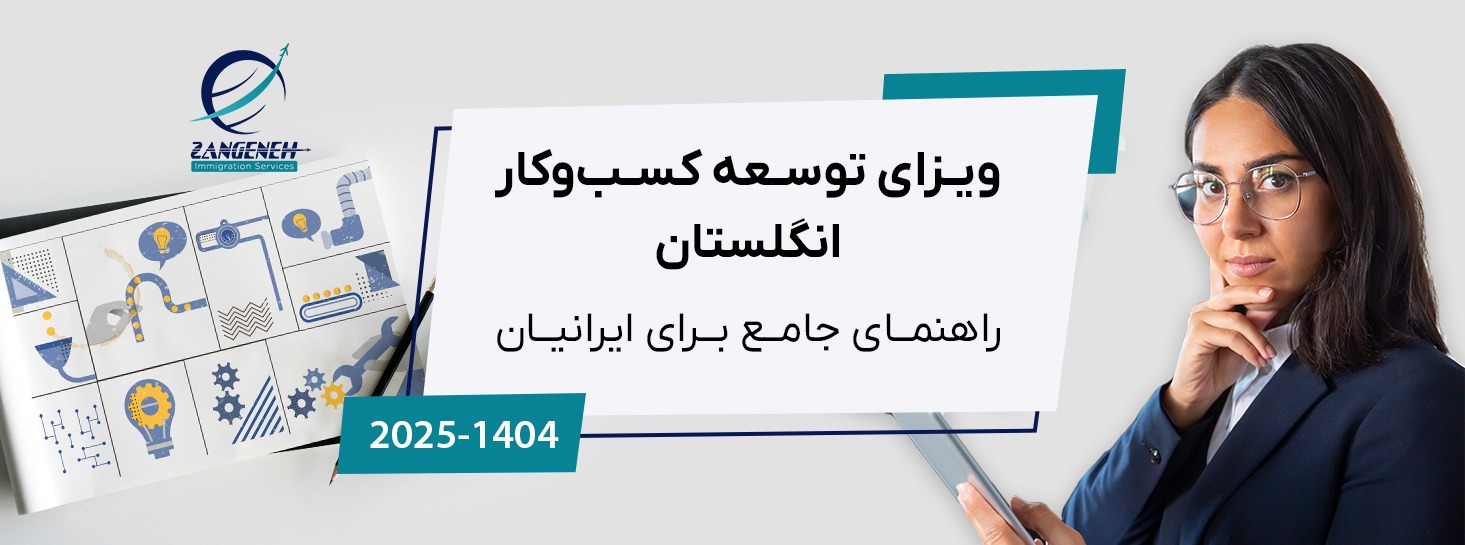 ویزای توسعه کسب‌وکار انگلستان در سال ۲۰۲۵: راهنمای جامع برای ایرانیان