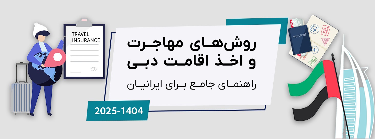 روش‌های مهاجرت و اخذ اقامت دبی برای ایرانیان (۲۰۲۵)