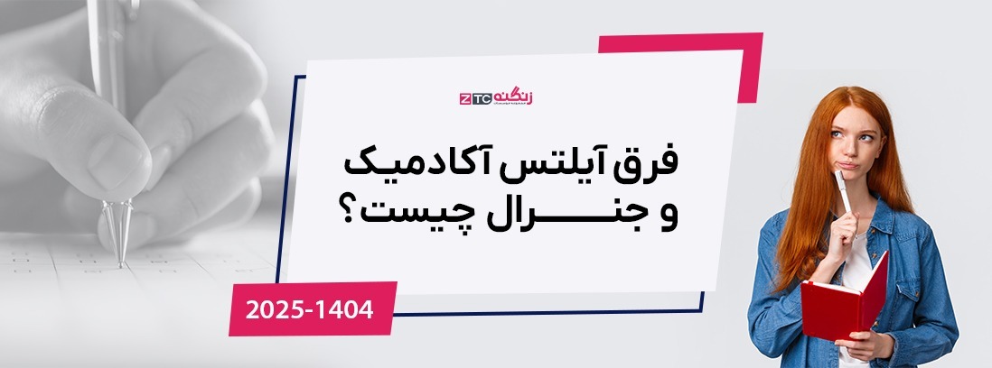 فرق آیلتس آکادمیک و جنرال چیست؟ (آپدیت 2025)