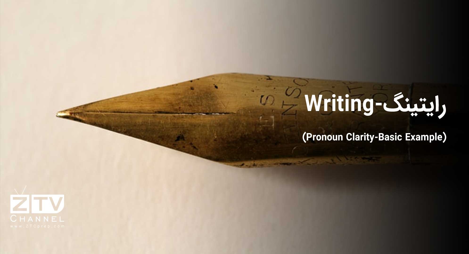 رایتینگ - (Writing (Pronoun Clarity-Basic Example