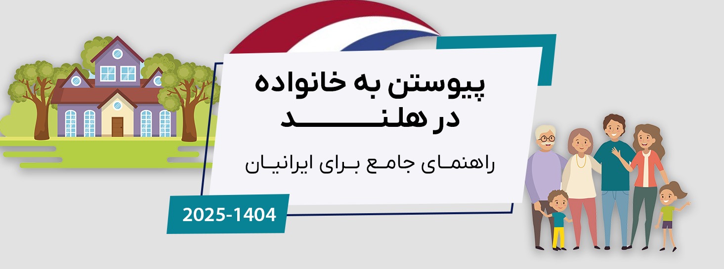 پیوستن به خانواده در هلند (Family Reunification) ۲۰۲۵ راهنمای جامع برای ایرانیان