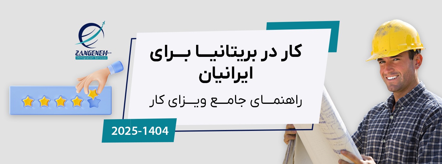 کار در بریتانیا برای ایرانیان: راهنمای جامع ویزای کار در سال ۲۰۲۵