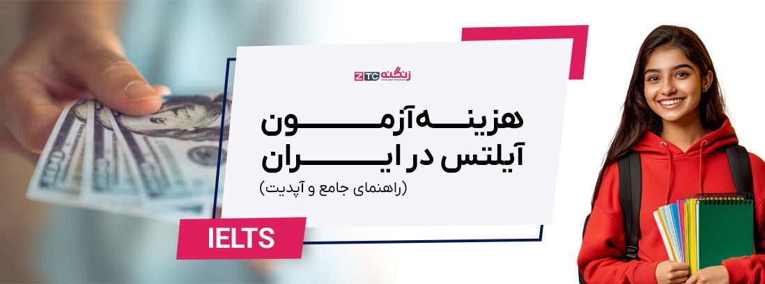 هزینه آزمون آیلتس در سال ۱۴۰۴ – ۲۰۲۵ | راهنمای جامع و آپدیت