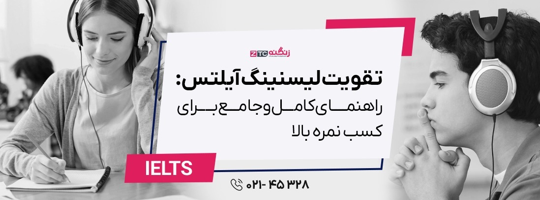 تقویت لیسنینگ آیلتس: راهنمای جامع و کاربردی برای کسب نمره بالا