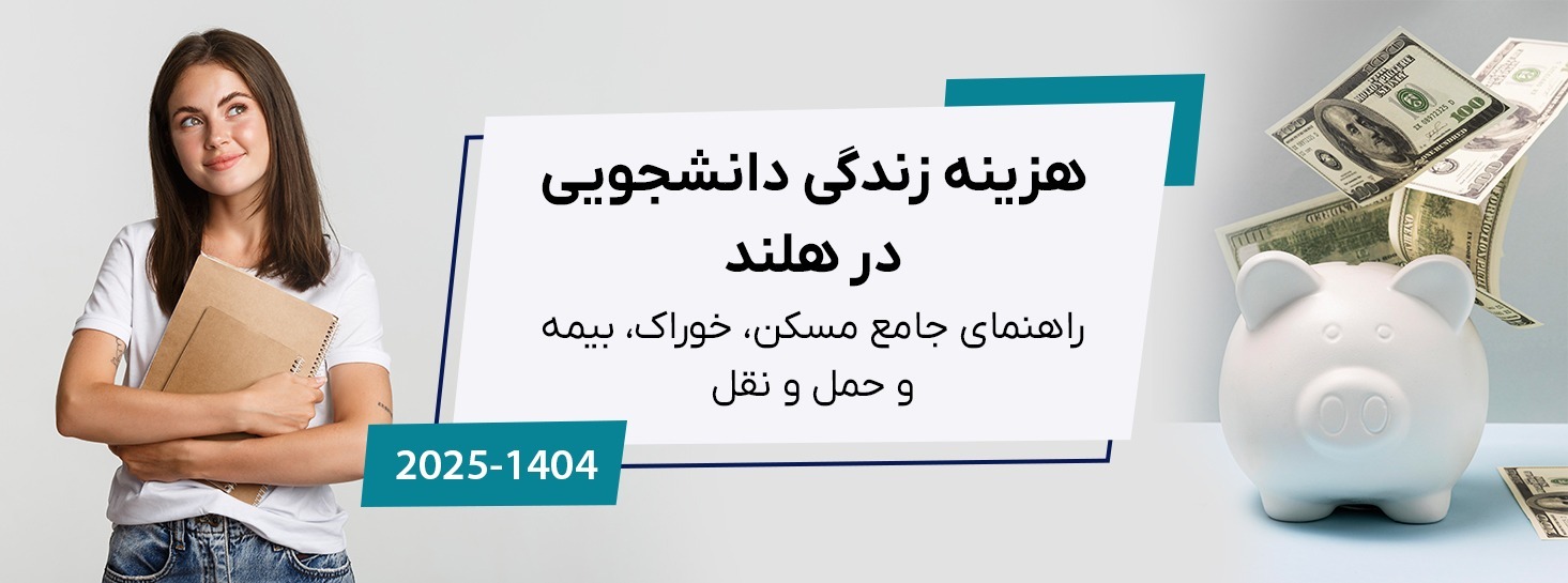 هزینه زندگی دانشجویی در هلند (۲۰۲۵): راهنمای جامع مسکن، خوراک، بیمه و حمل و نقل