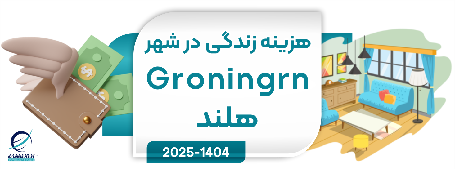 هزینه ی زندگی در شهر Groningen هلند