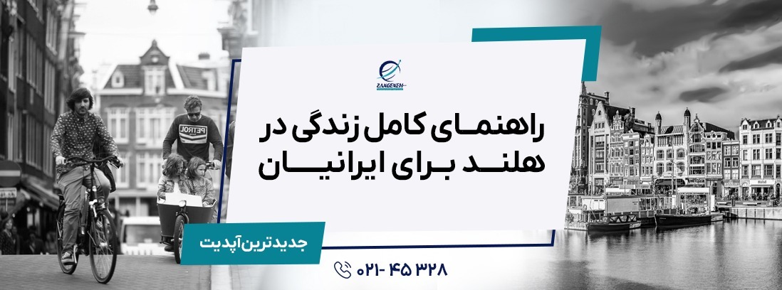 راهنمای کامل زندگی در هلند: آنچه باید در سال 2025 بدانید
