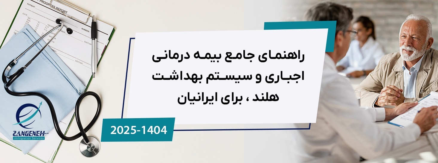 راهنمای جامع بیمه درمانی اجباری و سیستم بهداشت هلند در سال ۲۰۲۵ برای ایرانیان