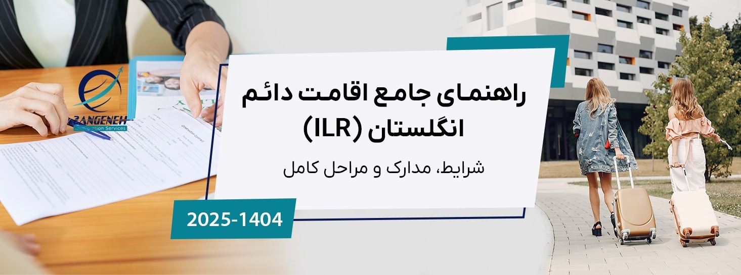 راهنمای جامع اقامت دائم انگلستان (ILR) در سال ۲۰۲۵: شرایط، مدارک و مراحل کامل