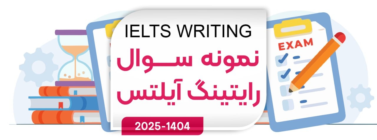 نمونه سوال رایتینگ آیلتس