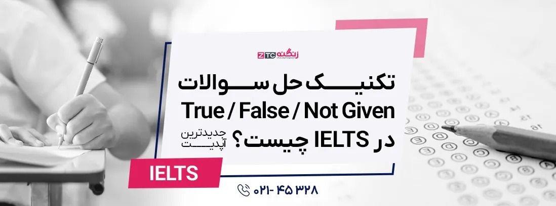 اشتباهات رایج در سوالات True/False/Not Given و راه‌های غلبه بر آن‌ها در آیلتس در سال 2025