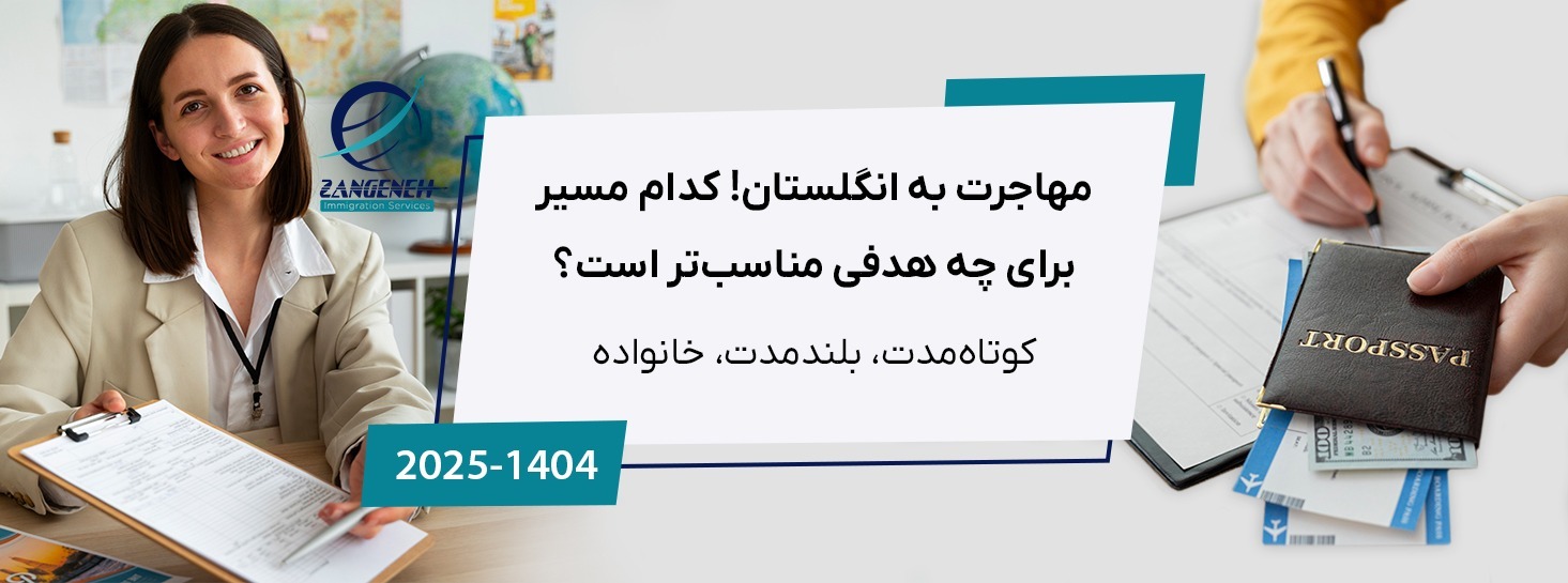 مهاجرت به انگلستان در سال ۲۰۲۵: کدام مسیر برای چه هدفی مناسب‌تر است؟ (کوتاه‌مدت، بلندمدت، خانواده)
