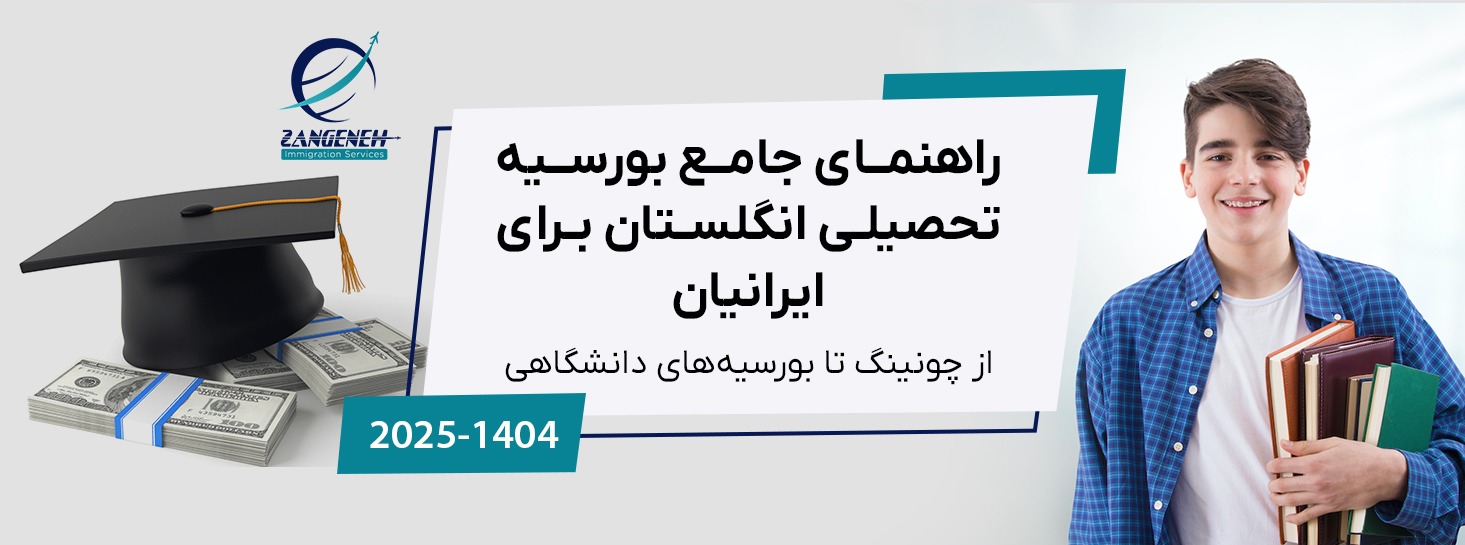 راهنمای جامع بورسیه تحصیلی انگلستان در سال ۲۰۲۵ برای ایرانیان: از چونینگ تا بورسیه‌های دانشگاهی