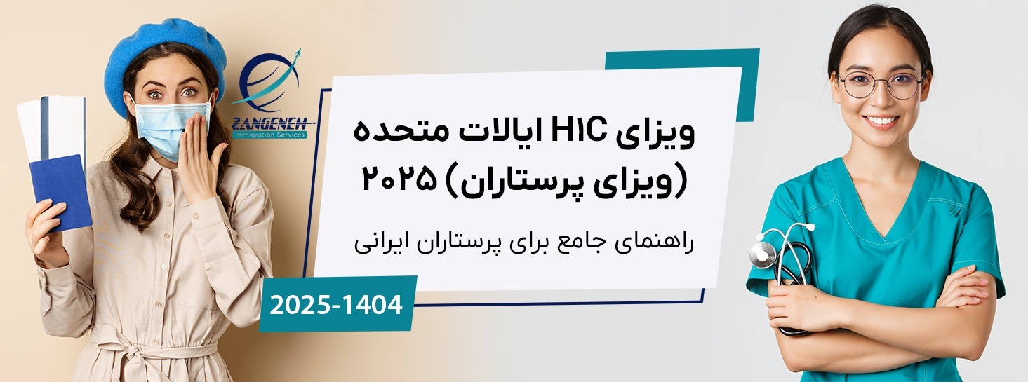 ویزای H1C ایالات متحده (ویزای پرستاران) ۲۰۲۵: راهنمای جامع برای پرستاران ایرانی