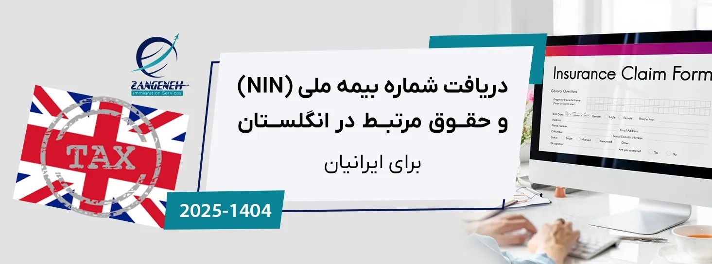 دریافت شماره بیمه ملی (NIN) و حقوق مرتبط در انگلستان ۲۰۲۵ برای ایرانیان