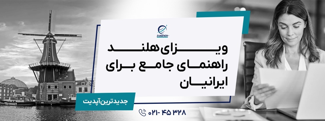 ویزای هلند ۲۰۲۵: راهنمای جامع برای ایرانیان