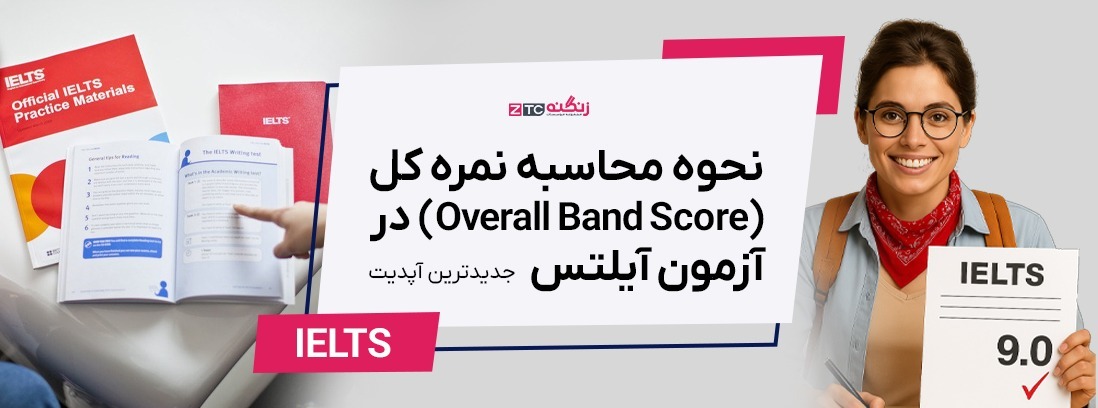 نحوه محاسبه نمره کل (Overall Band Score) در آزمون آیلتس (آپدیت 2025)
