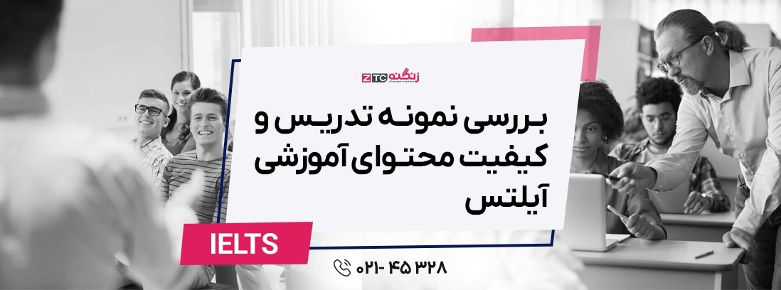 بررسی نمونه تدریس و کیفیت محتوای آموزشی آیلتس