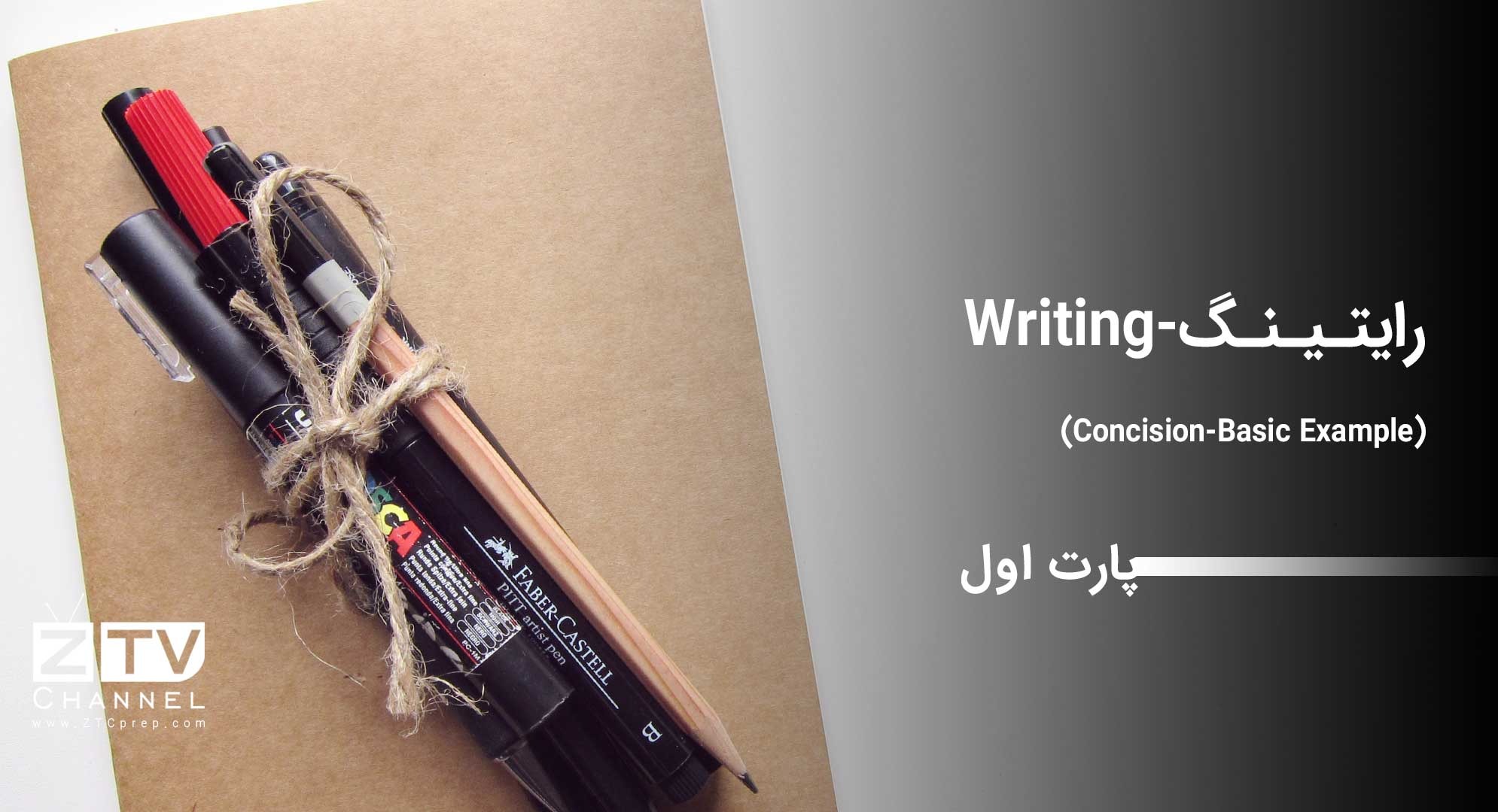 رایتینگ - (Writing (Concision-Basic Example) – پارت اول