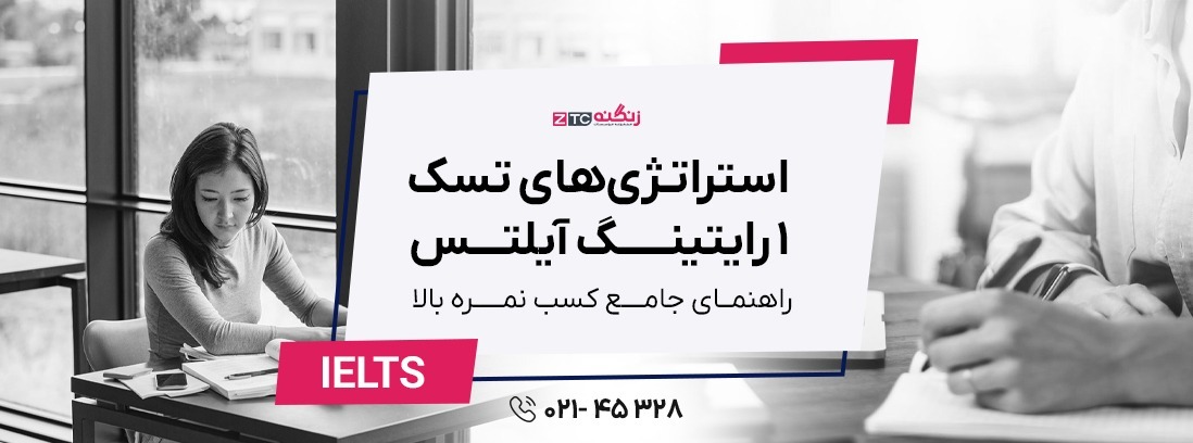 استراتژی‌های تسک 1 رایتینگ آیلتس (آکادمیک و جنرال): راهنمای جامع کسب نمره بالا