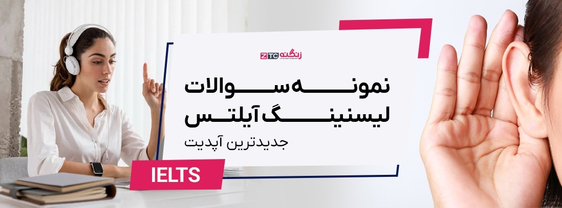 نمونه سوالات لیسنینگ آیلتس