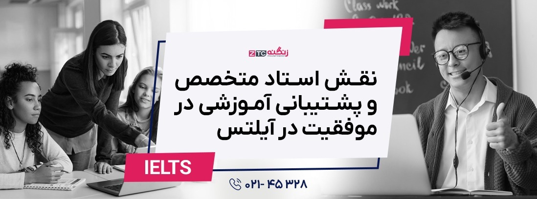 نقش استاد متخصص و پشتیبانی آموزشی در موفقیت در آیلتس
