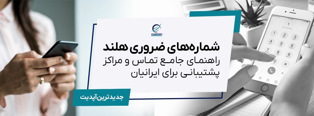 شماره‌های ضروری هلند (2025): راهنمای جامع تماس و مراکز پشتیبانی برای ایرانیان