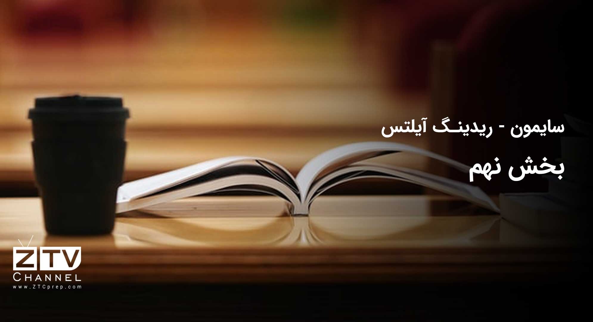 سایمون-ریدینگ آیلتس-بخش نهم