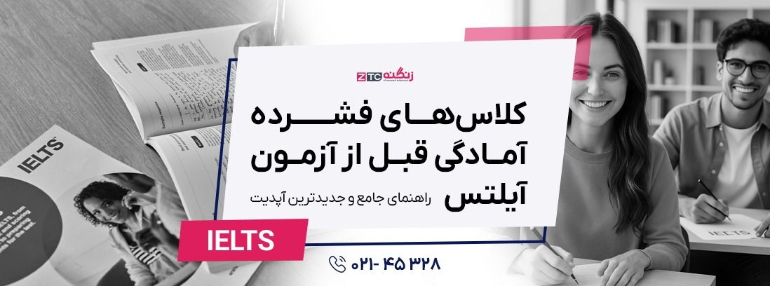 کلاس‌های فشرده آمادگی قبل از آزمون آیلتس: راهنمای جامع و سریع  2025