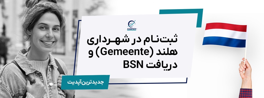 ثبت‌نام در شهرداری هلند (Gemeente) و دریافت BSN: راهنمای کامل ۲۰۲۵