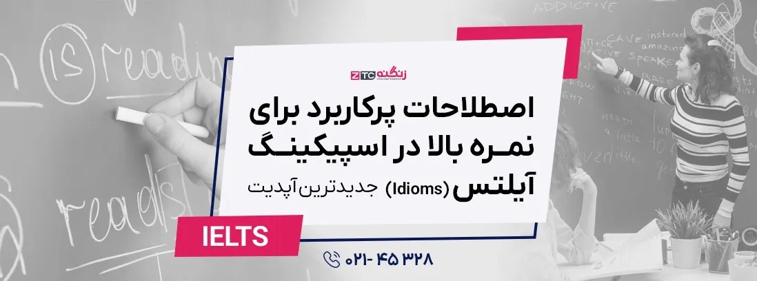اصطلاحات پرکاربرد برای نمره بالا در اسپیکینگ آیلتس (Idioms) 2025