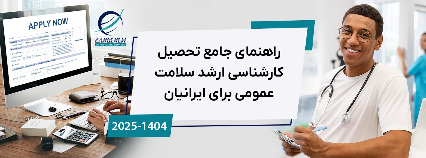 راهنمای جامع تحصیل کارشناسی ارشد سلامت عمومی برای ایرانیان (آپدیت 2025)