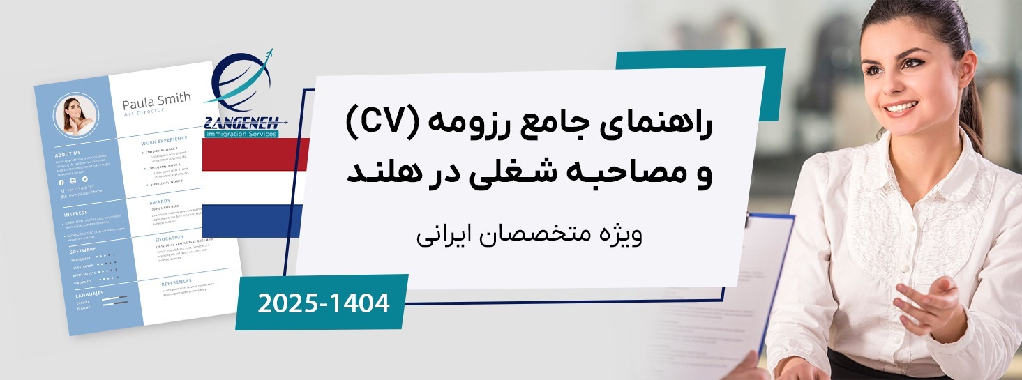 راهنمای جامع رزومه (CV) و مصاحبه شغلی در هلند (۲۰۲۵) | ویژه متخصصان ایرانی