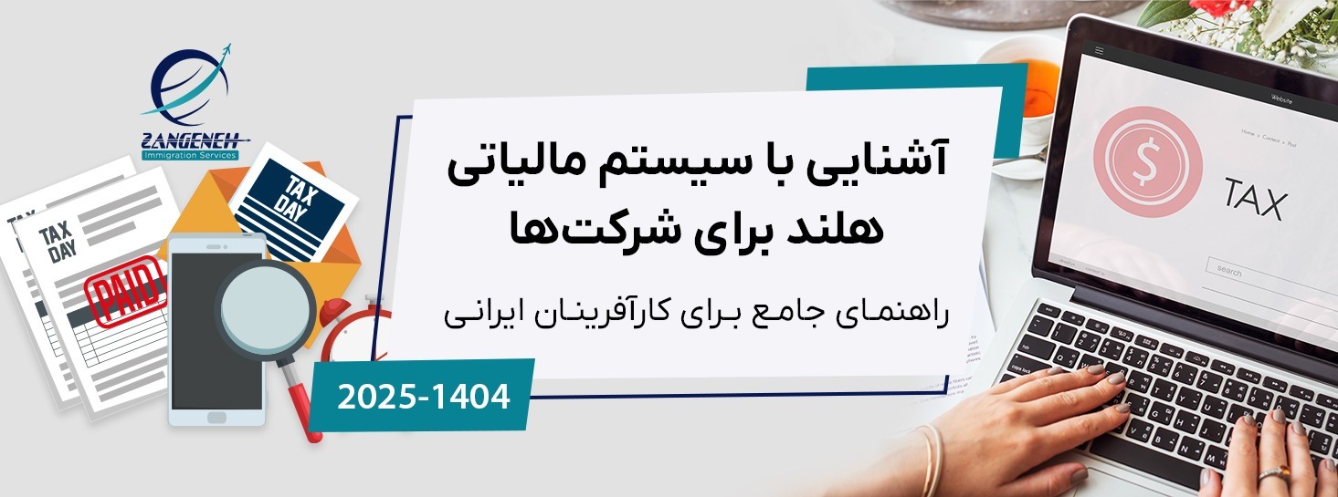 آشنایی با سیستم مالیاتی هلند برای شرکت‌ها در سال ۲۰۲۵: راهنمای جامع برای کارآفرینان ایرانی