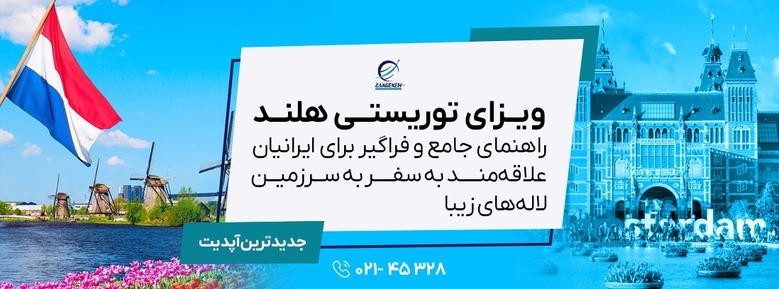 ویزای توریستی هلند 2025: راهنمای جامع و فراگیر برای ایرانیان علاقه‌مند به سفر به سرزمین لاله‌های زیبا