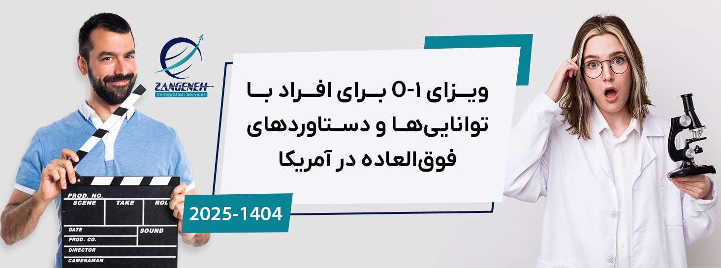 ویزای O-1 برای افراد با توانایی‌ها و دستاوردهای فوق‌العاده در آمریکا (2025)