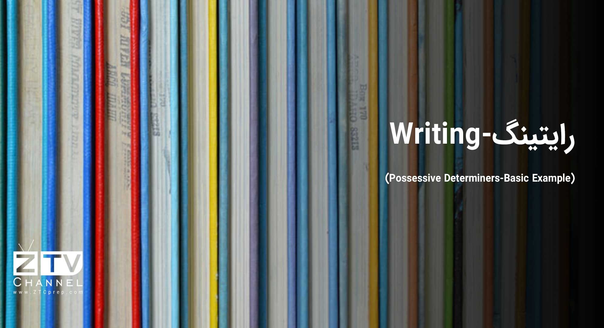رایتینگ - (Writing (Possessive Determiners-Basic Example