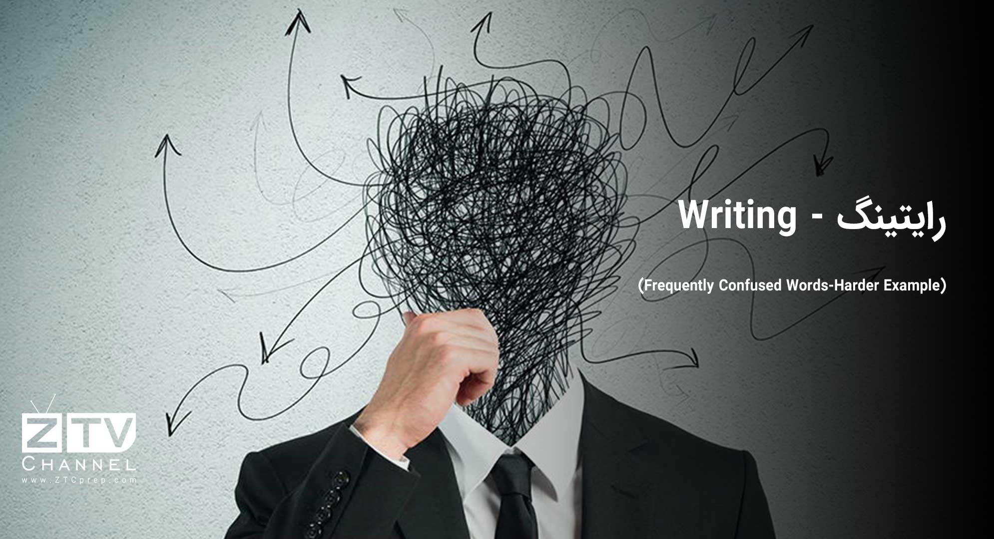 رایتینگ - (Writing (Frequently Confused Words-Harder Example