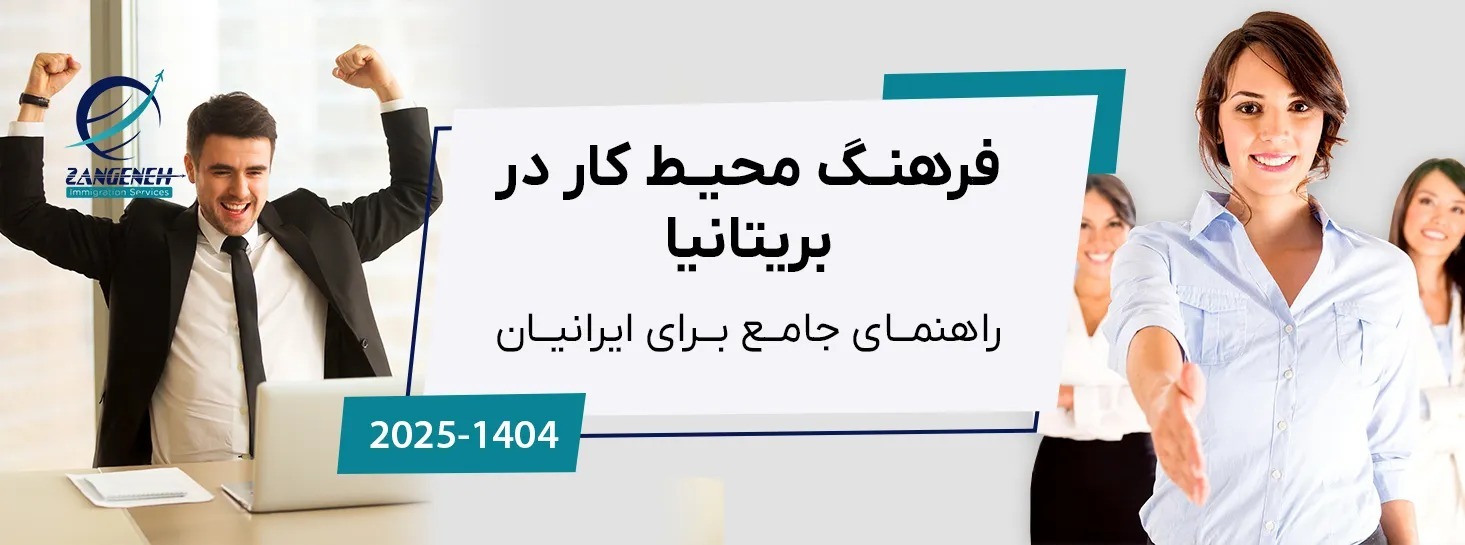 فرهنگ محیط کار در بریتانیا: راهنمای جامع برای ایرانیان (۲۰۲۵)