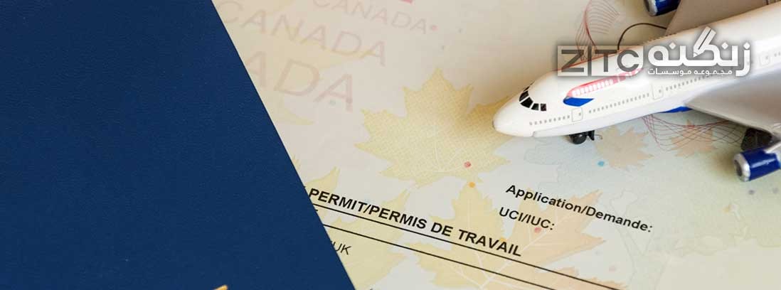 چگونه برای ویزای تحصیلی کانادا درخواست دهیم؟