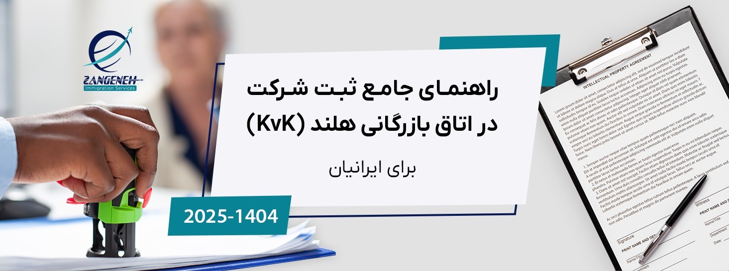 راهنمای جامع ثبت شرکت در اتاق بازرگانی هلند (KvK) در سال ۲۰۲۵ برای ایرانیان